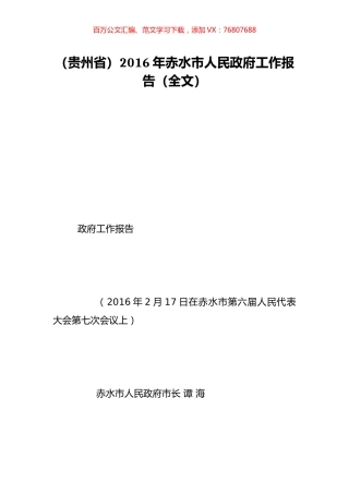 （贵州省）2016年赤水市人民政府工作报告（全文）.doc