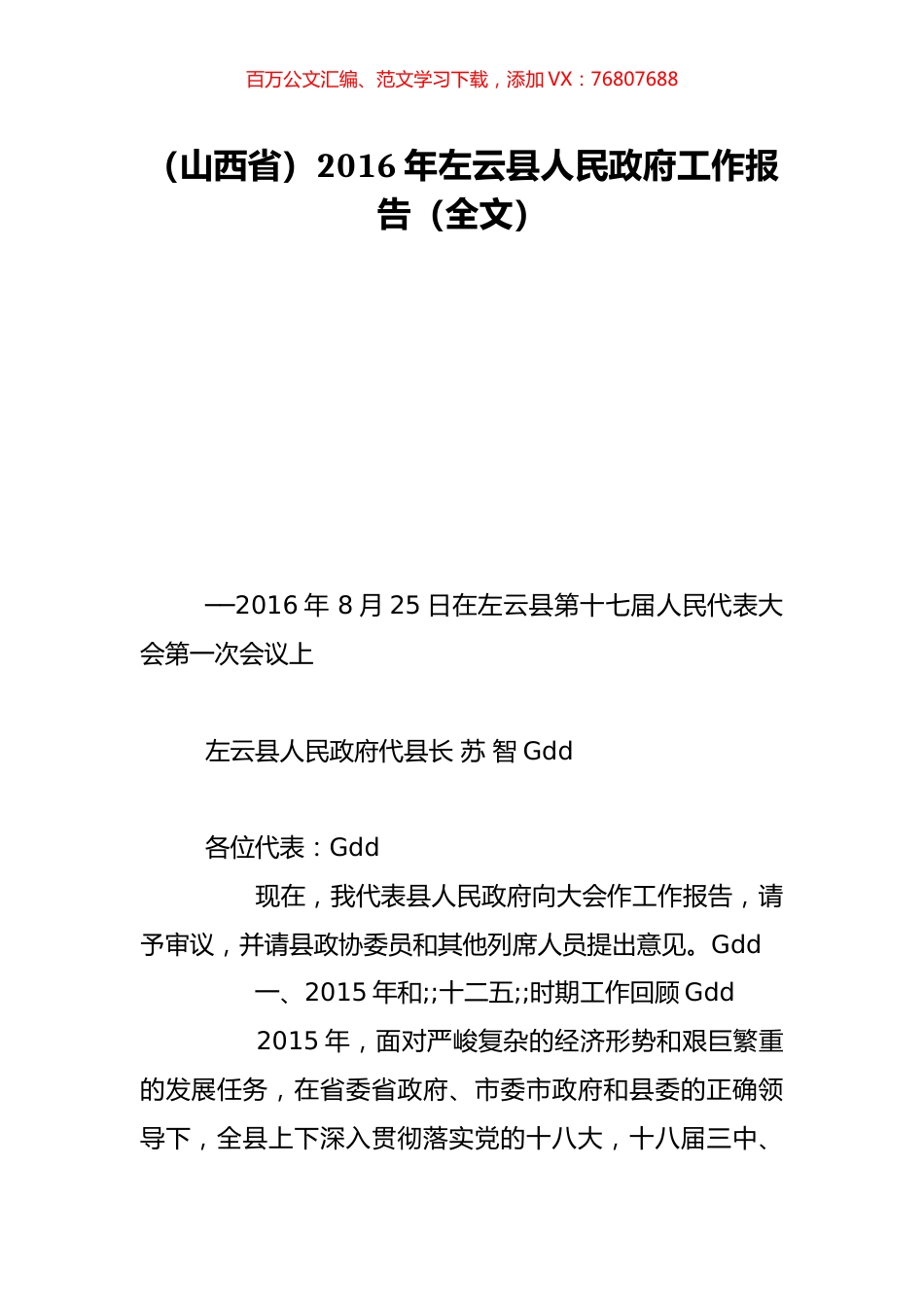 （山西省）2016年左云县人民政府工作报告（全文）.doc_第1页