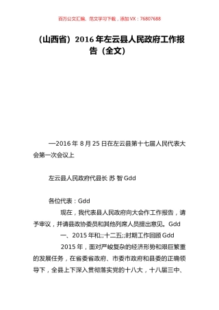 （山西省）2016年左云县人民政府工作报告（全文）.doc