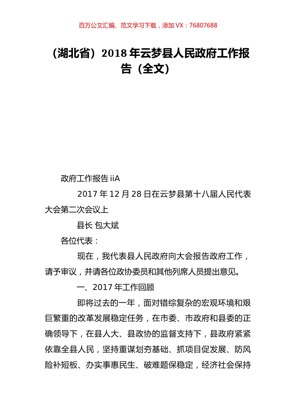 （湖北省）2018年云梦县人民政府工作报告（全文）.doc_第1页