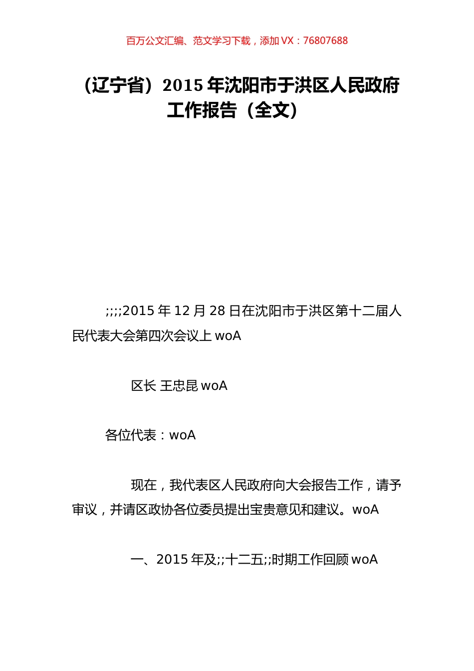 （辽宁省）2015年沈阳市于洪区人民政府工作报告（全文）.doc_第1页
