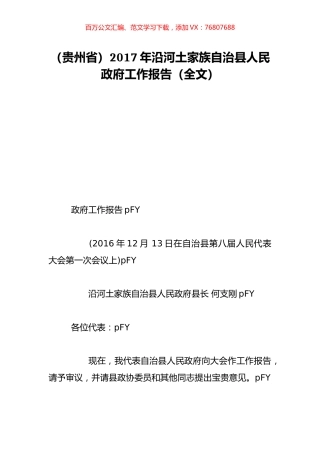 （贵州省）2017年沿河土家族自治县人民政府工作报告（全文）.doc