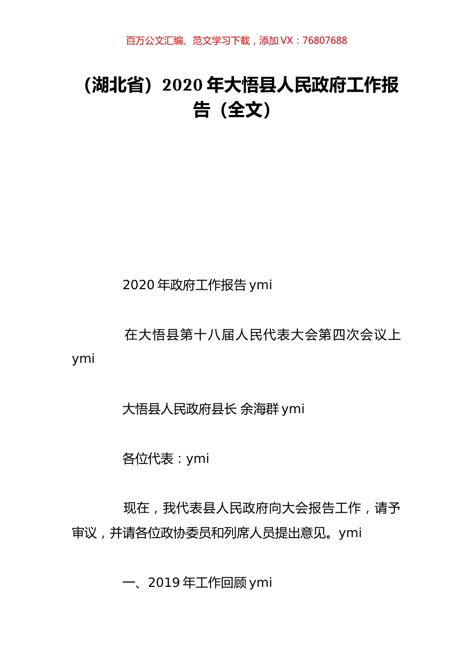 （湖北省）2020年大悟县人民政府工作报告（全文）.doc_第1页