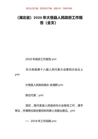（湖北省）2020年大悟县人民政府工作报告（全文）.doc