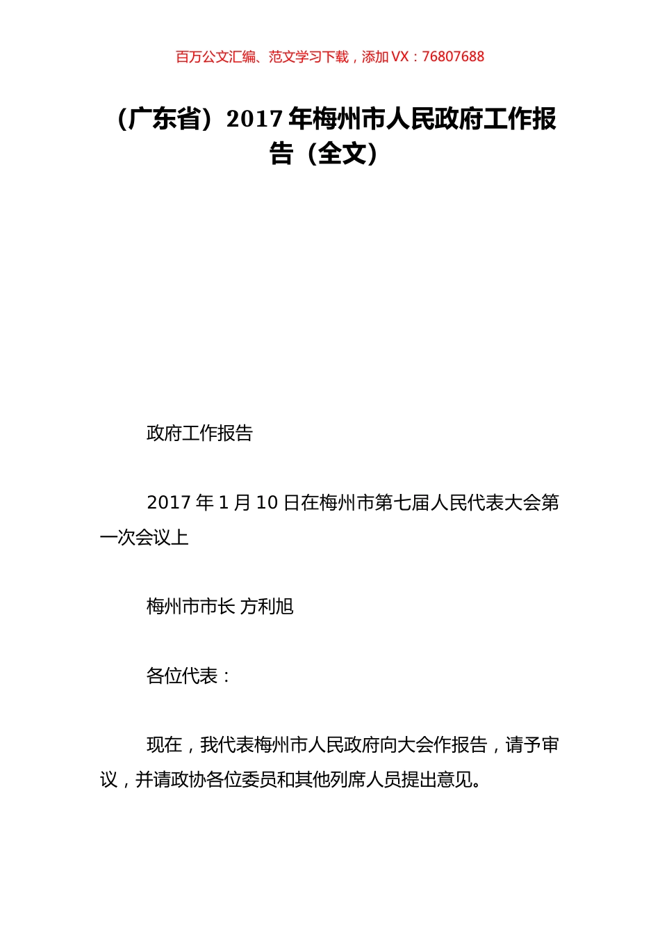 （广东省）2017年梅州市人民政府工作报告（全文）.doc_第1页