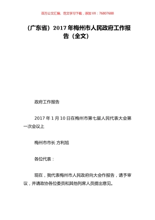 （广东省）2017年梅州市人民政府工作报告（全文）.doc