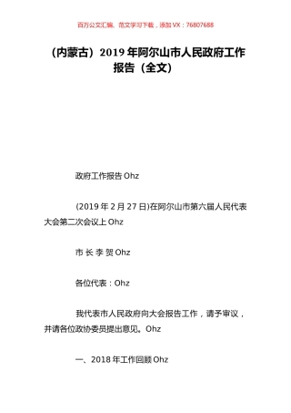 （内蒙古）2019年阿尔山市人民政府工作报告（全文）.doc