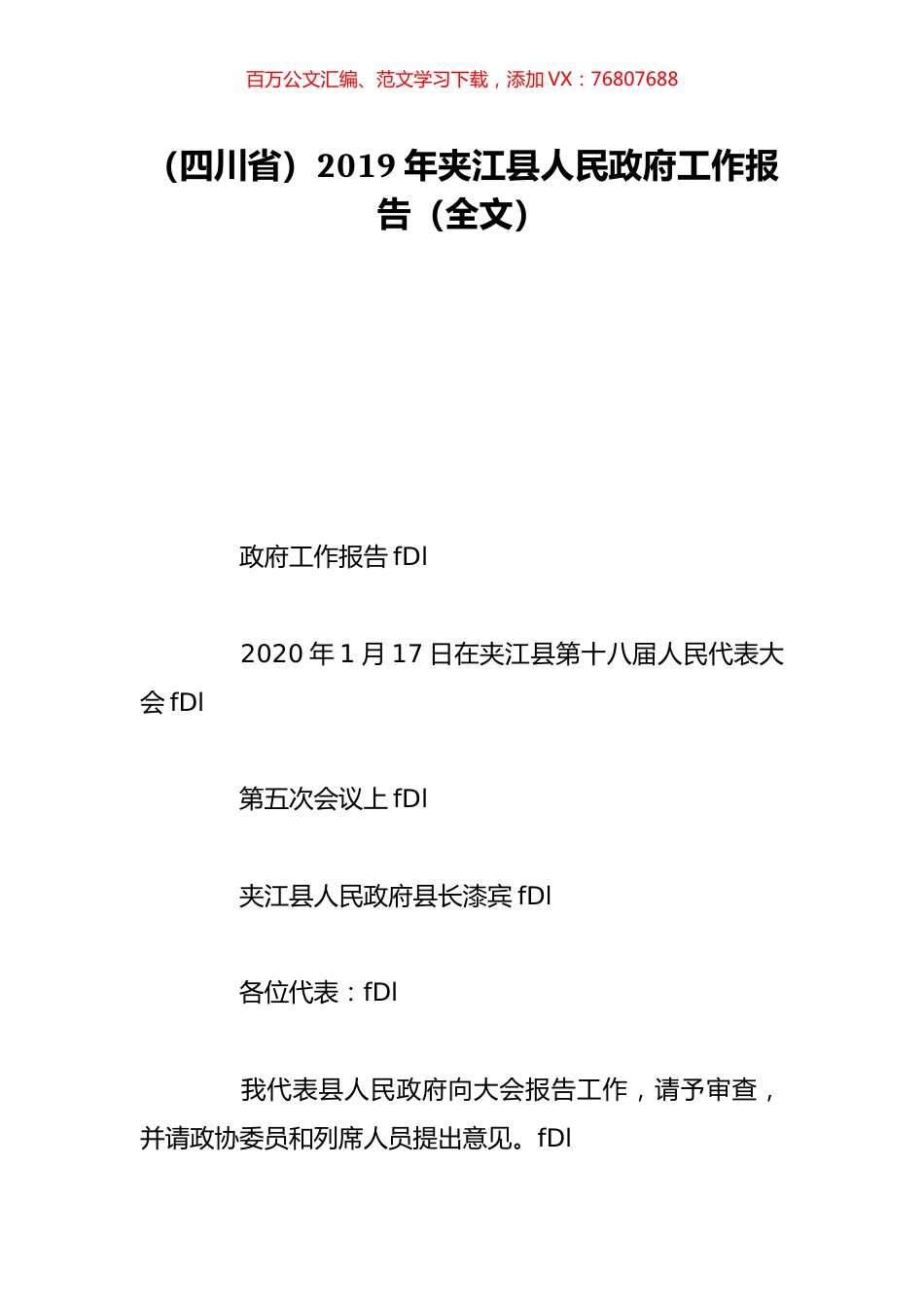 （四川省）2019年夹江县人民政府工作报告（全文）.doc_第1页