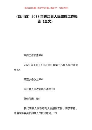 （四川省）2019年夹江县人民政府工作报告（全文）.doc