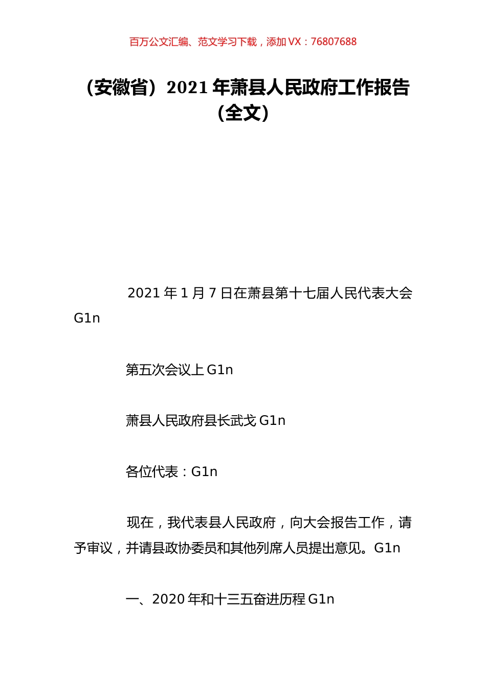 （安徽省）2021年萧县人民政府工作报告（全文）.doc_第1页