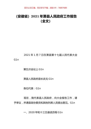 （安徽省）2021年萧县人民政府工作报告（全文）.doc