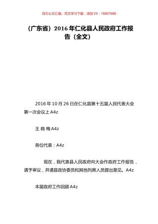 （广东省）2016年仁化县人民政府工作报告（全文）.doc