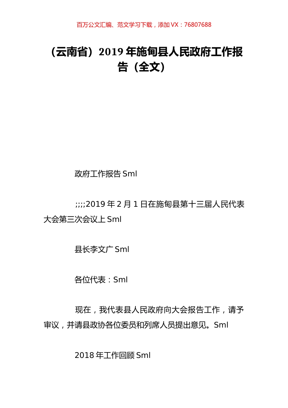 （云南省）2019年施甸县人民政府工作报告（全文）.doc_第1页