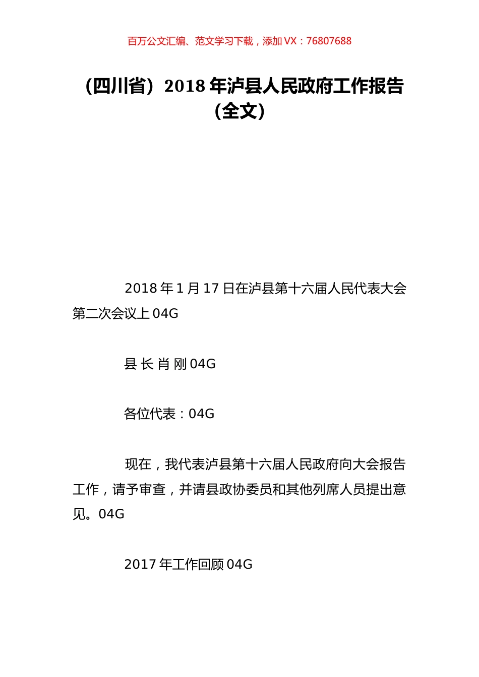 （四川省）2018年泸县人民政府工作报告（全文）.doc_第1页