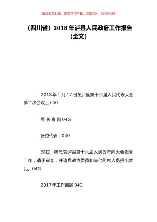 （四川省）2018年泸县人民政府工作报告（全文）.doc