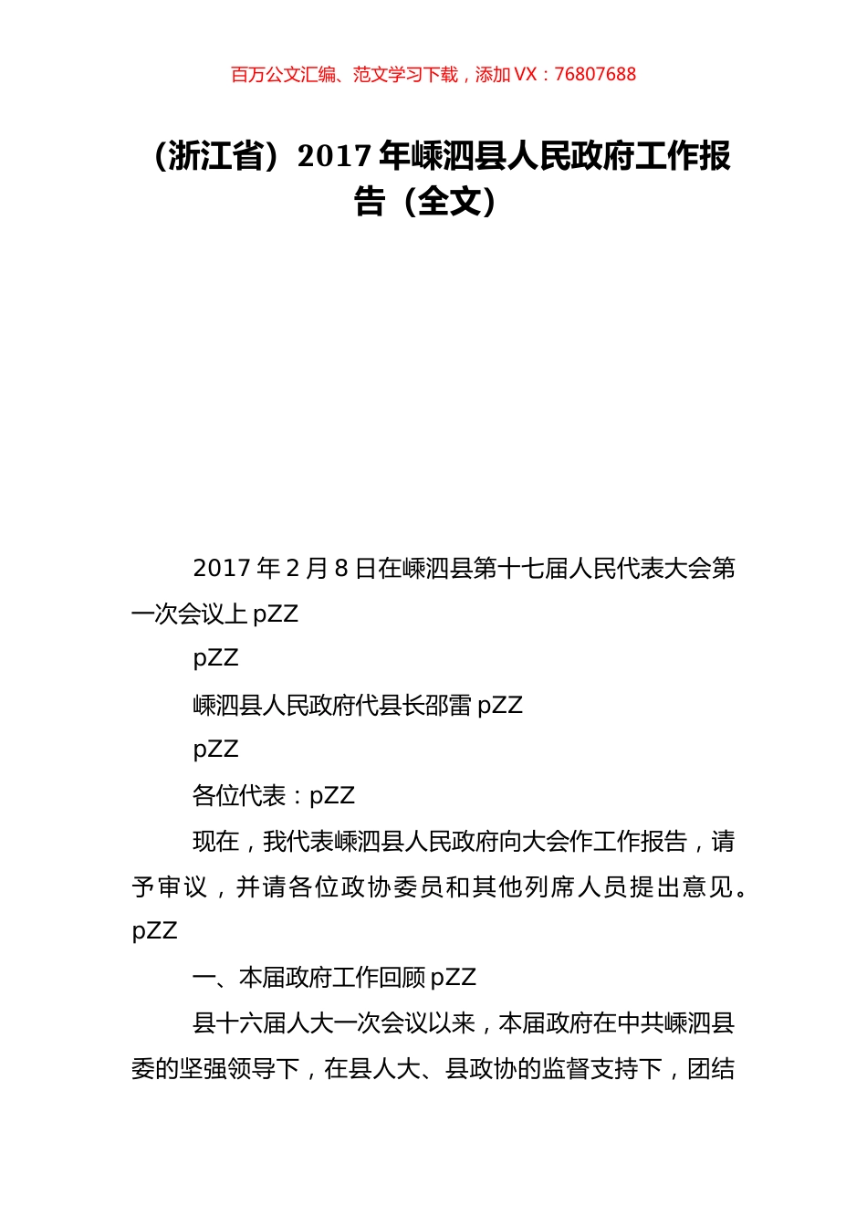 （浙江省）2017年嵊泗县人民政府工作报告（全文）.doc_第1页