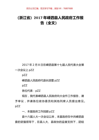 （浙江省）2017年嵊泗县人民政府工作报告（全文）.doc