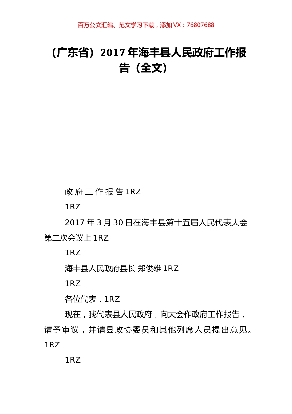 （广东省）2017年海丰县人民政府工作报告（全文）.doc_第1页