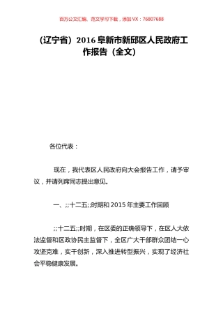 （辽宁省）2016阜新市新邱区人民政府工作报告（全文）.doc