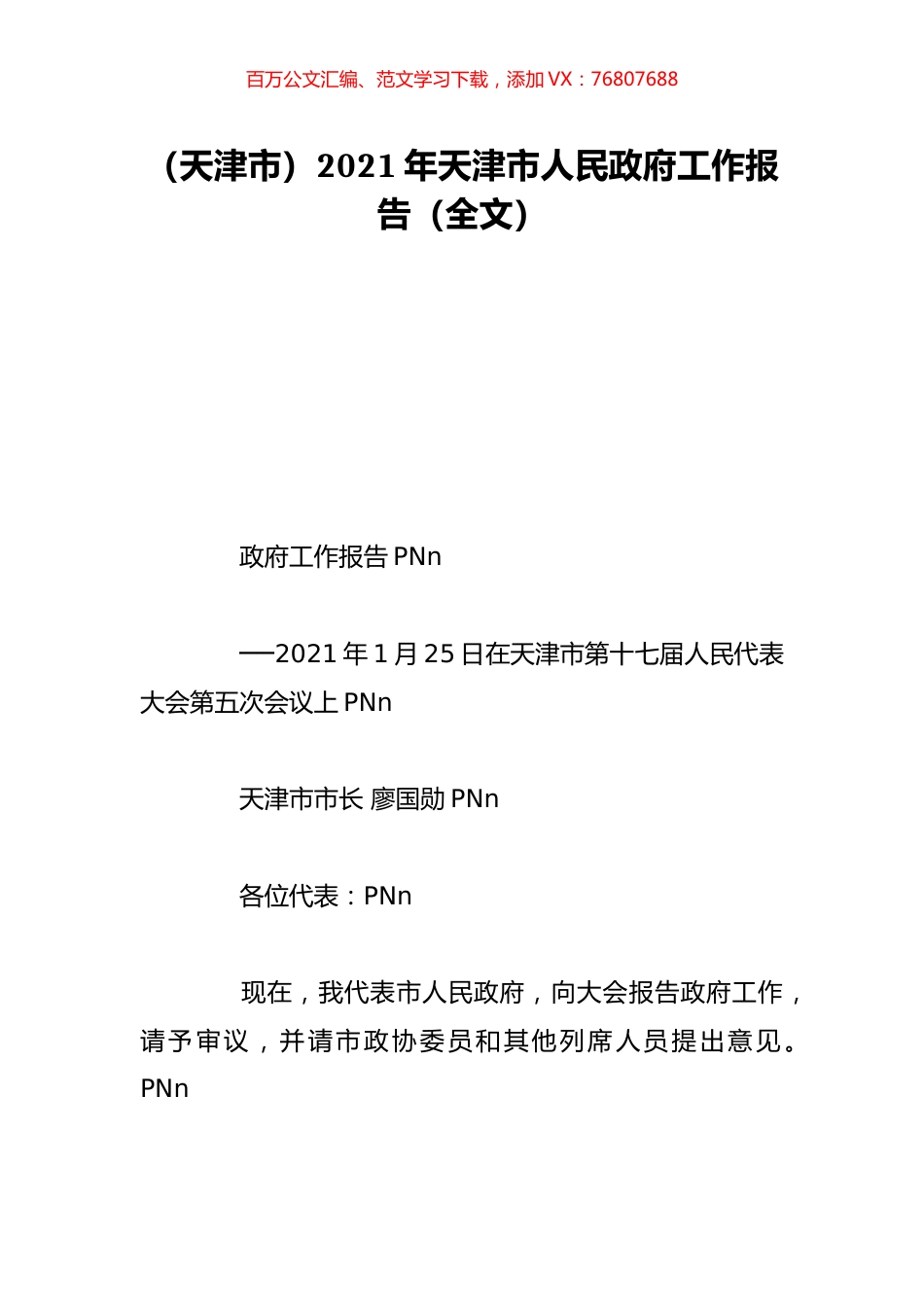 （天津市）2021年天津市人民政府工作报告（全文）.doc_第1页