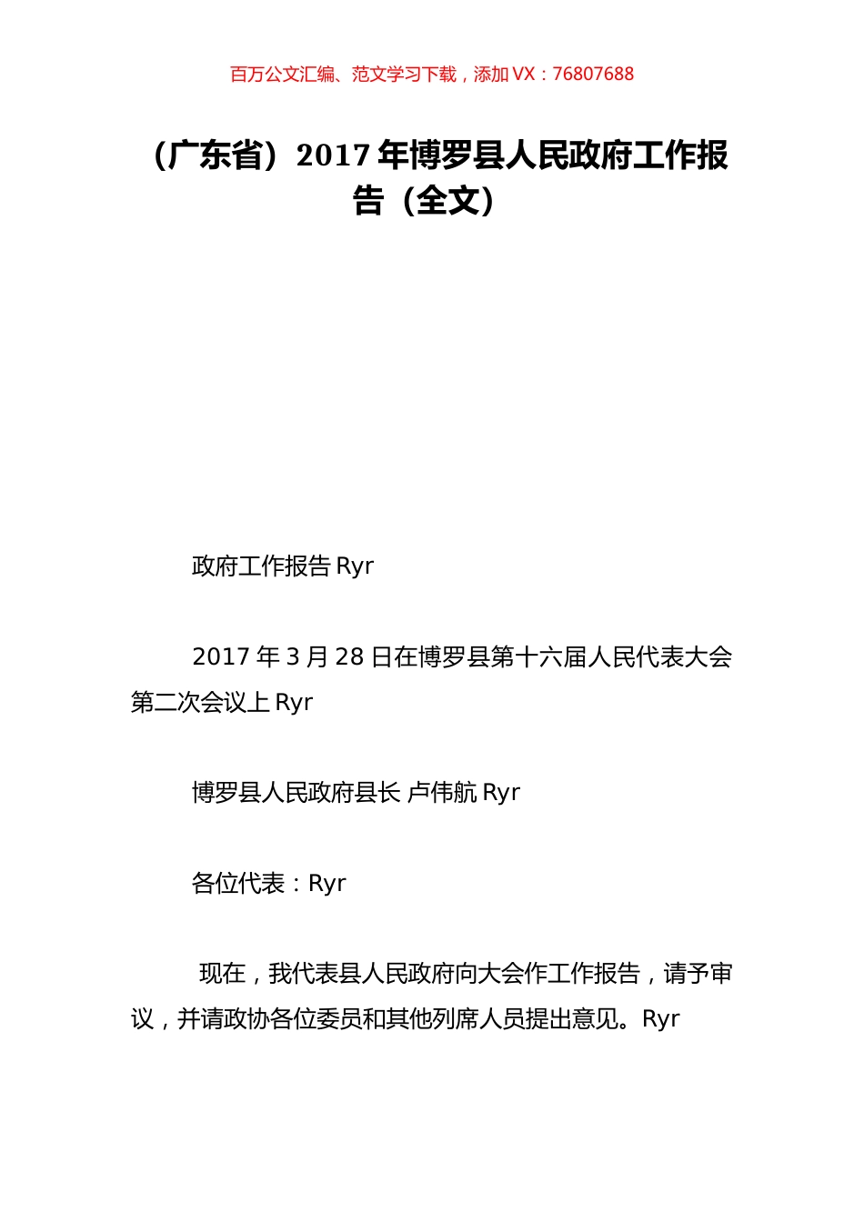 （广东省）2017年博罗县人民政府工作报告（全文）.doc_第1页
