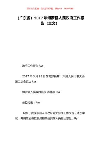 （广东省）2017年博罗县人民政府工作报告（全文）.doc