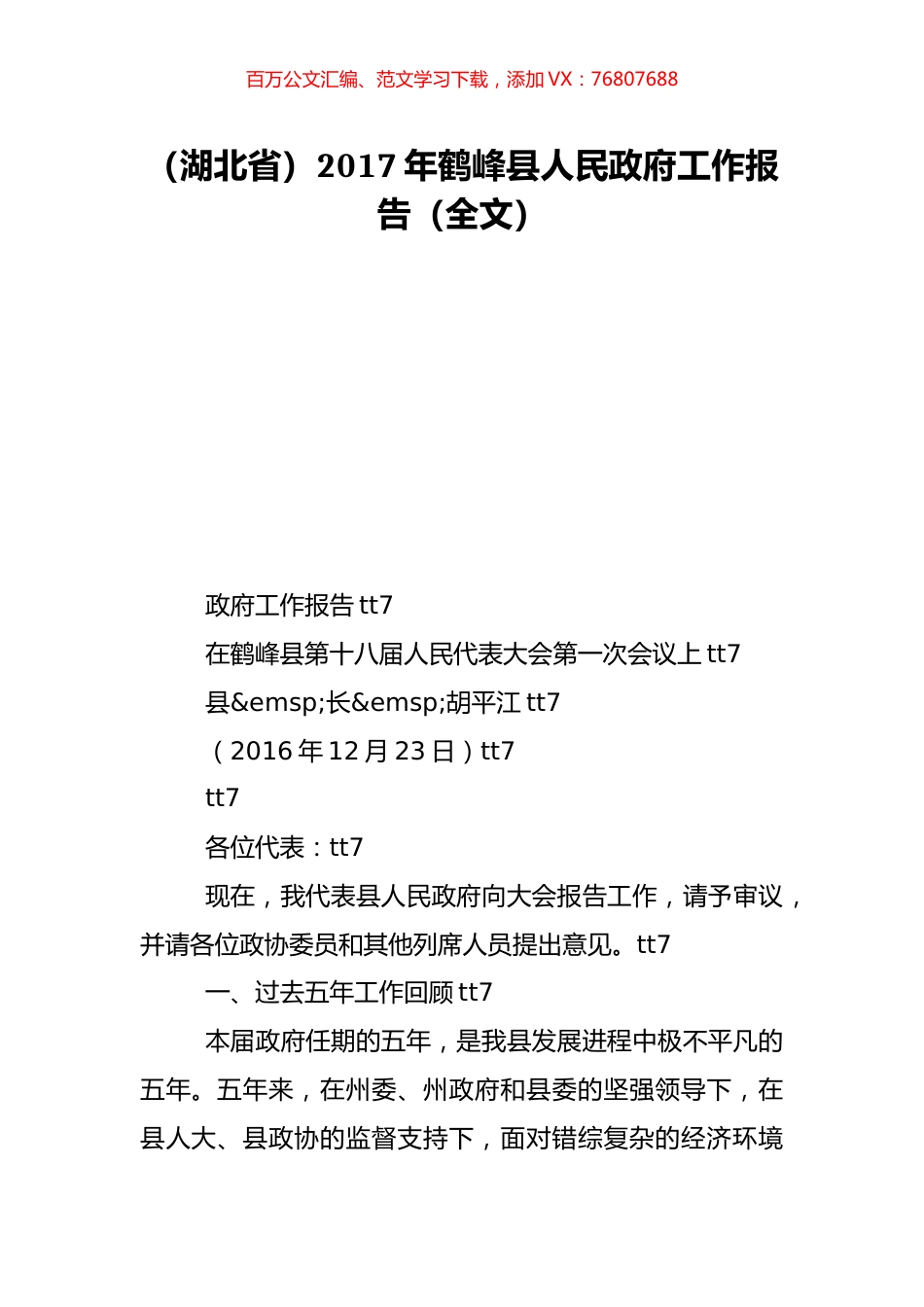 （湖北省）2017年鹤峰县人民政府工作报告（全文）.doc_第1页