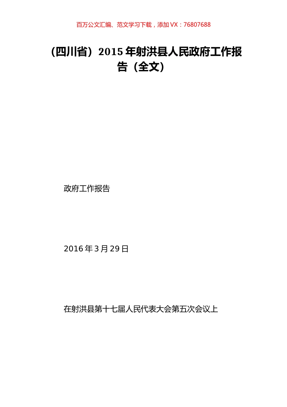 （四川省）2015年射洪县人民政府工作报告（全文）.doc_第1页