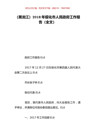 （黑龙江）2018年绥化市人民政府工作报告（全文）.doc