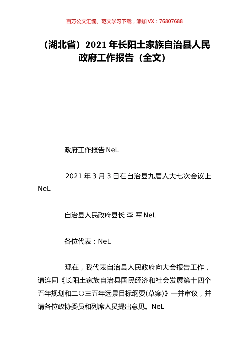 （湖北省）2021年长阳土家族自治县人民政府工作报告（全文）.doc_第1页