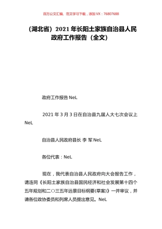 （湖北省）2021年长阳土家族自治县人民政府工作报告（全文）.doc