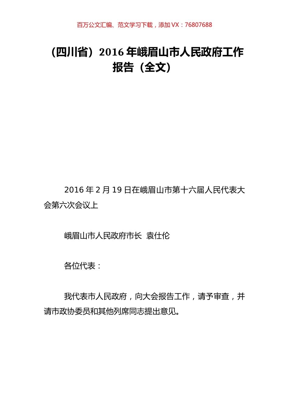 （四川省）2016年峨眉山市人民政府工作报告（全文）.doc_第1页