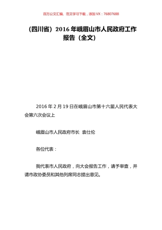 （四川省）2016年峨眉山市人民政府工作报告（全文）.doc