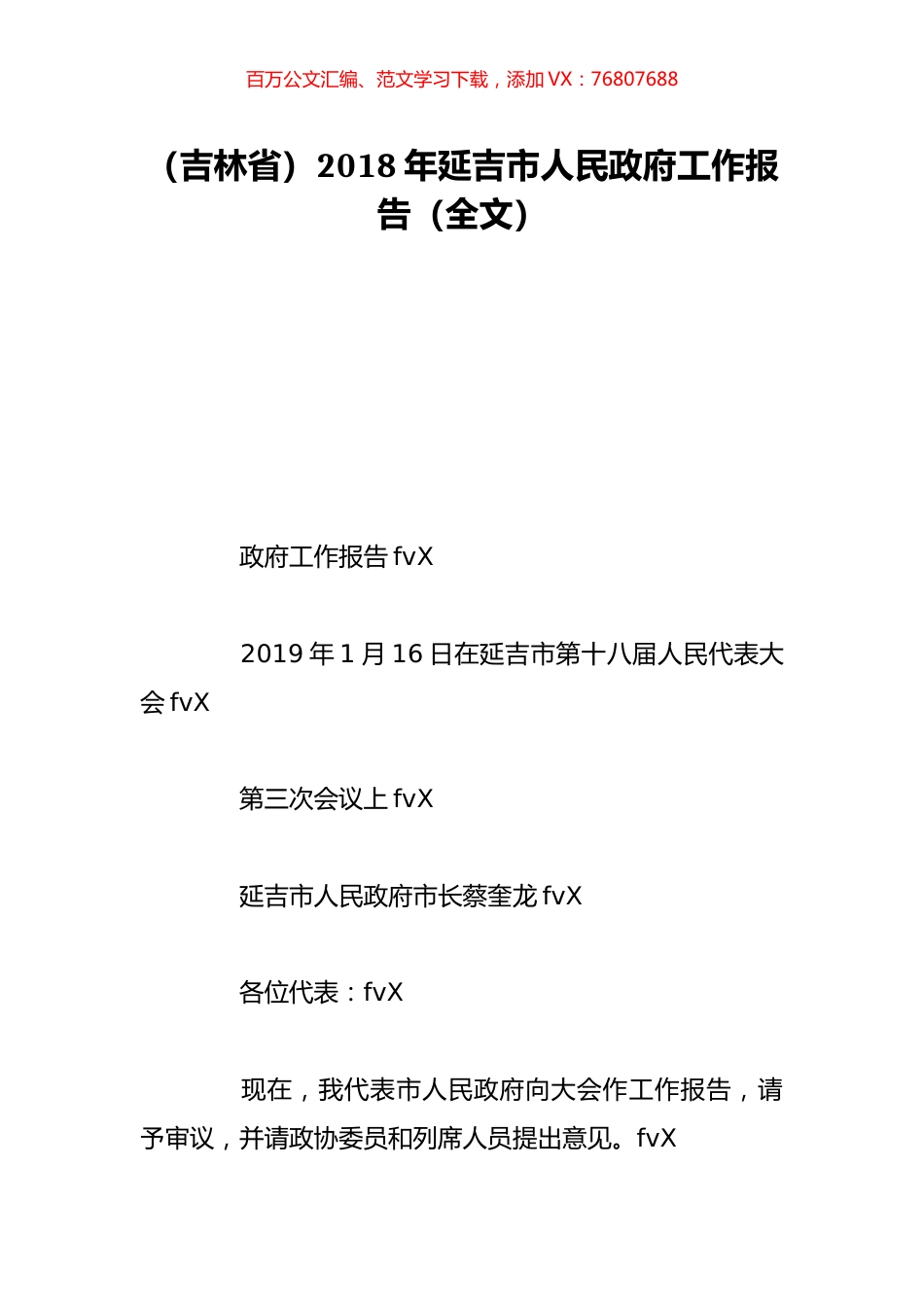 （吉林省）2018年延吉市人民政府工作报告（全文）.doc_第1页