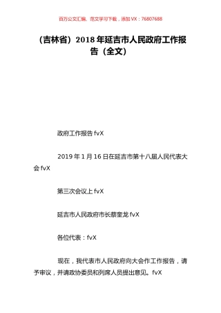 （吉林省）2018年延吉市人民政府工作报告（全文）.doc