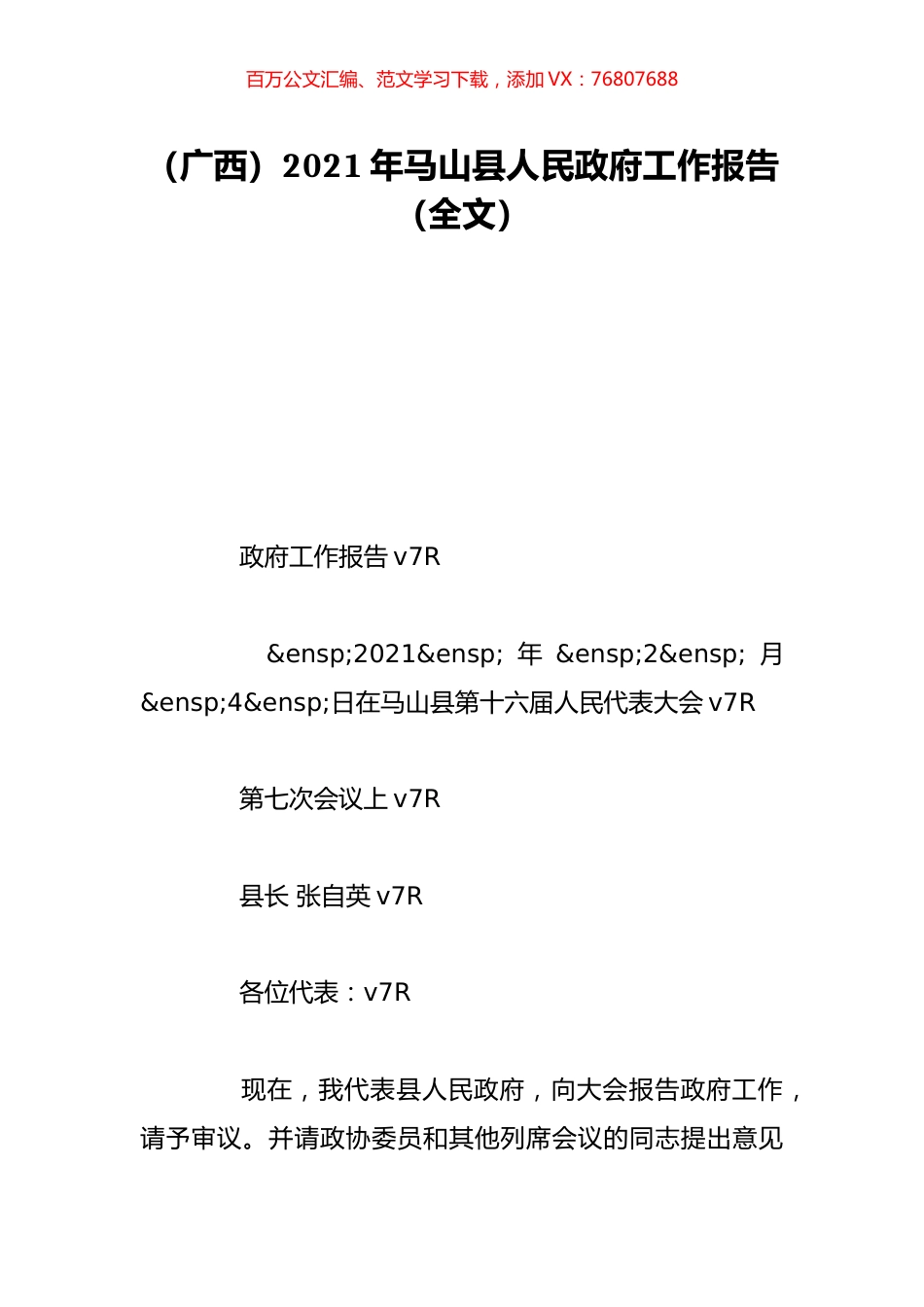 （广西）2021年马山县人民政府工作报告（全文）.doc_第1页