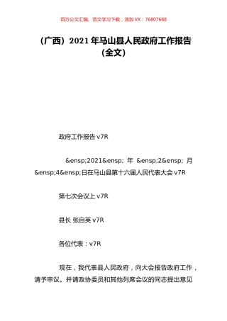 （广西）2021年马山县人民政府工作报告（全文）.doc