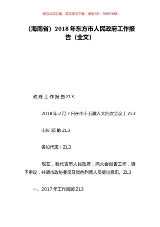 （海南省）2018年东方市人民政府工作报告（全文）.doc