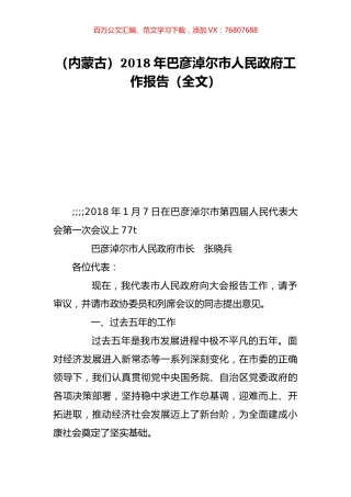 （内蒙古）2018年巴彦淖尔市人民政府工作报告（全文）.doc