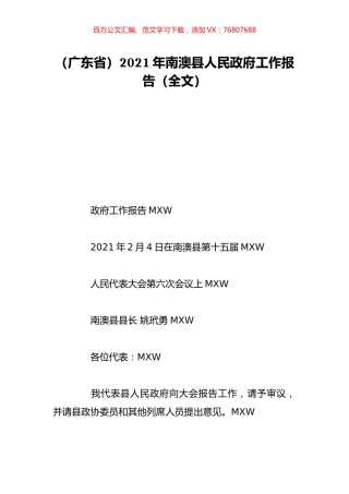 （广东省）2021年南澳县人民政府工作报告（全文）.doc