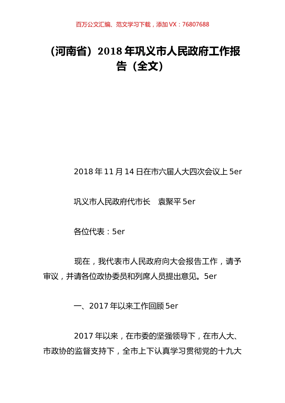 （河南省）2018年巩义市人民政府工作报告（全文）.doc_第1页