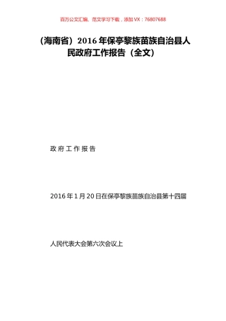 （海南省）2016年保亭黎族苗族自治县人民政府工作报告（全文）.doc
