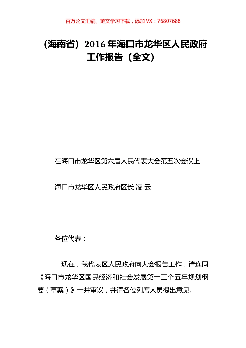 （海南省）2016年海口市龙华区人民政府工作报告（全文）.doc_第1页