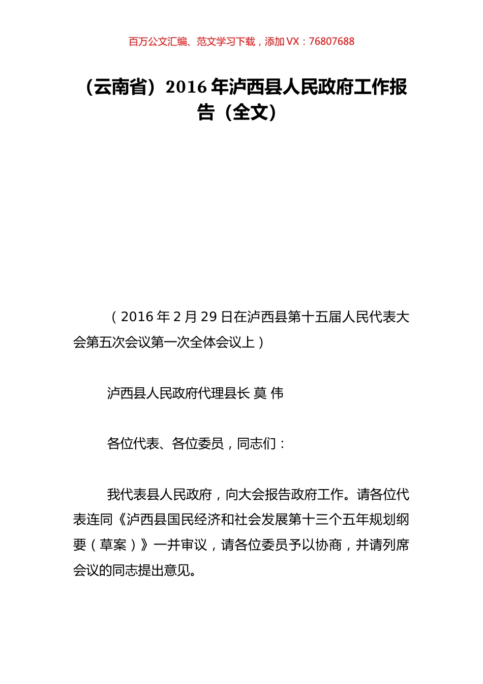 （云南省）2016年泸西县人民政府工作报告（全文）.doc_第1页