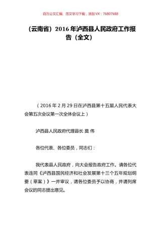 （云南省）2016年泸西县人民政府工作报告（全文）.doc