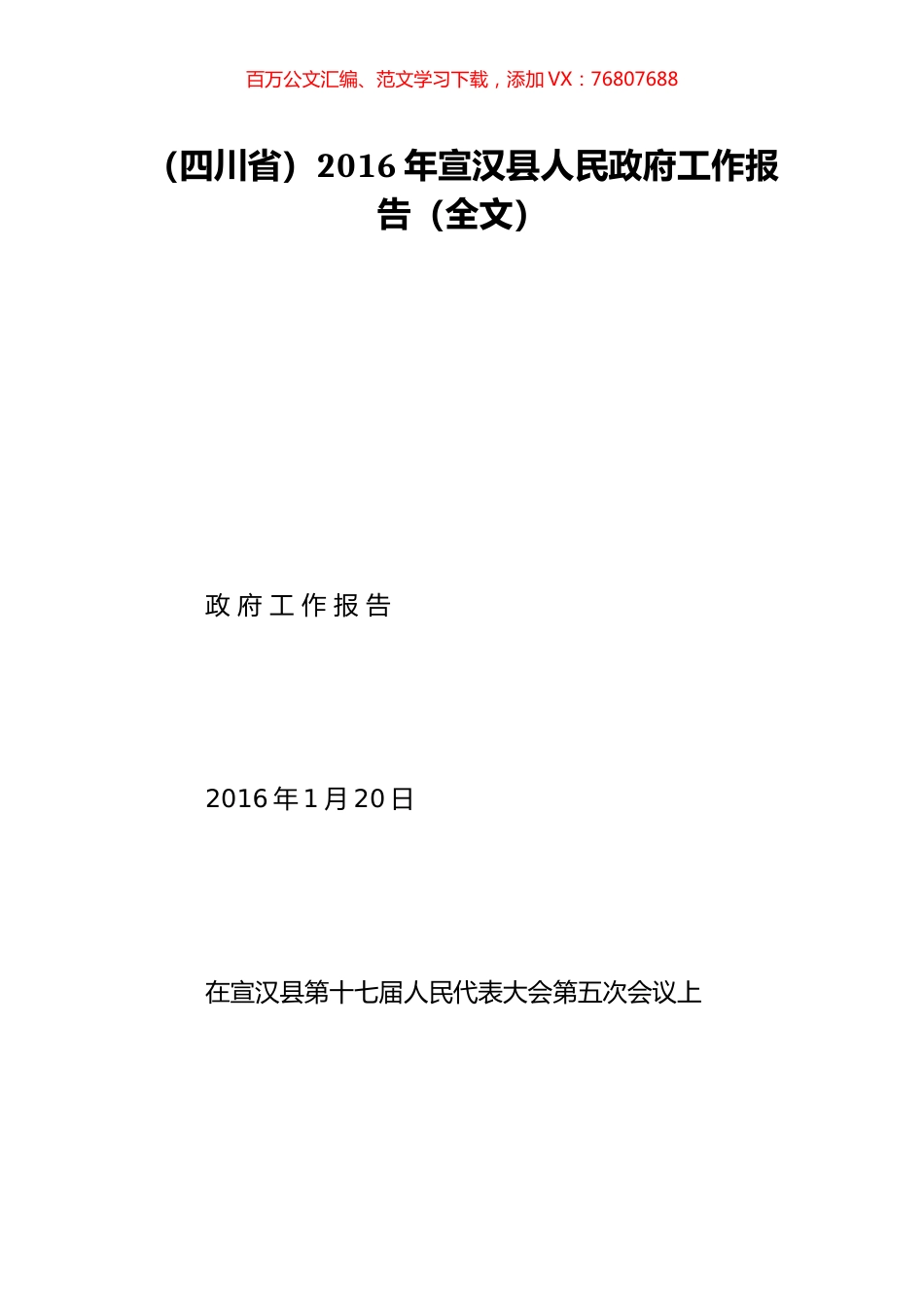（四川省）2016年宣汉县人民政府工作报告（全文）.doc_第1页