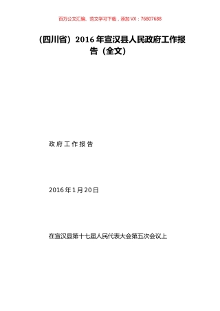 （四川省）2016年宣汉县人民政府工作报告（全文）.doc