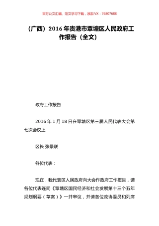（广西）2016年贵港市覃塘区人民政府工作报告（全文）.doc