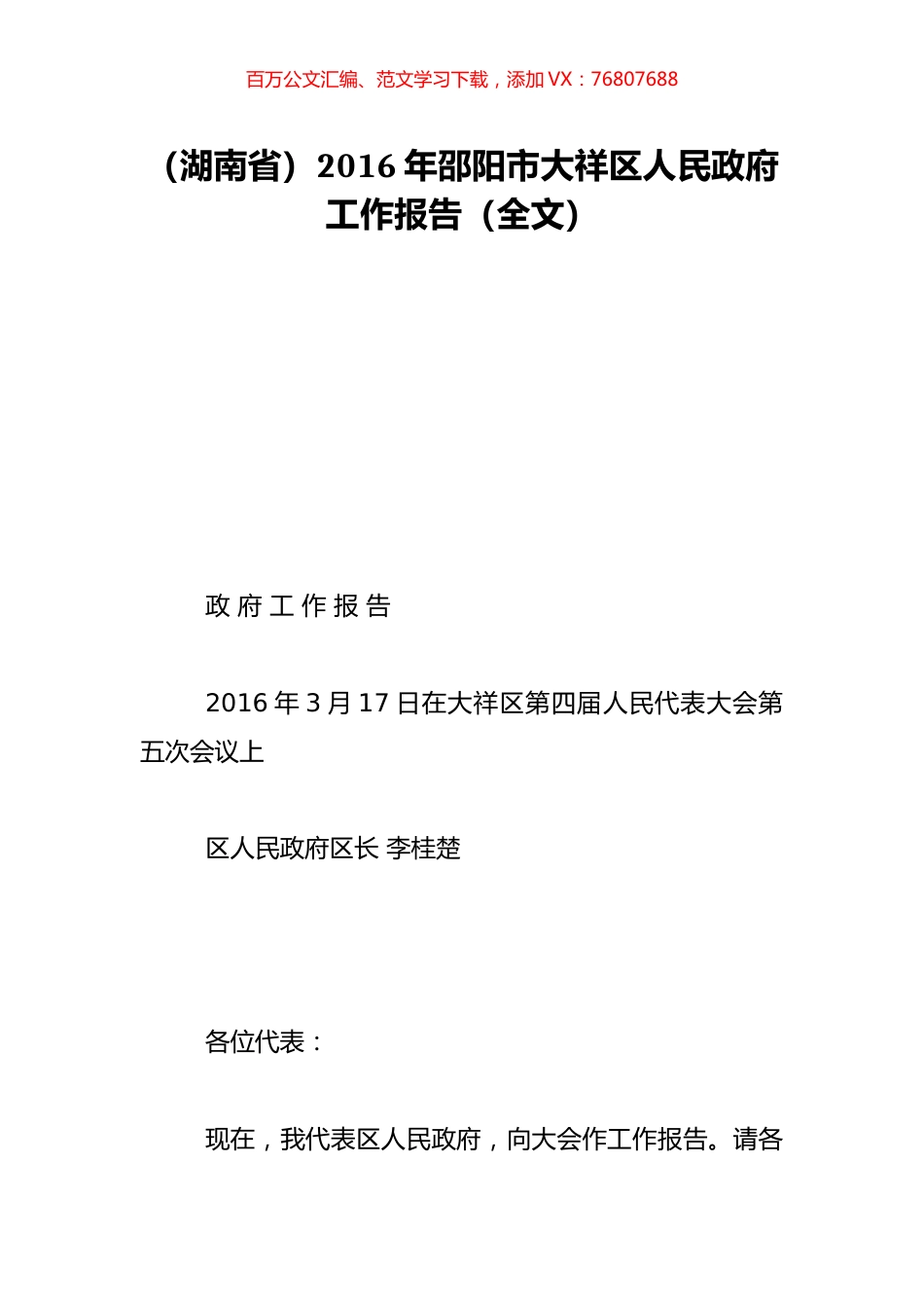 （湖南省）2016年邵阳市大祥区人民政府工作报告（全文）.doc_第1页