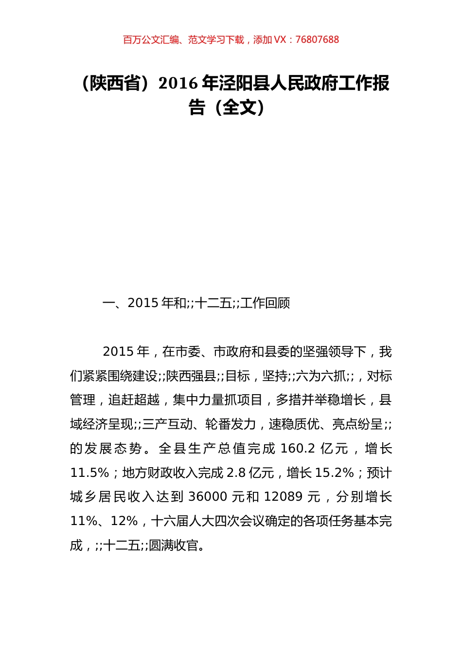 （陕西省）2016年泾阳县人民政府工作报告（全文）.doc_第1页